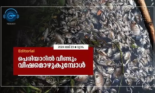 പെരിയാറിൽ വീണ്ടും വിഷമൊഴുകുമ്പോൾ