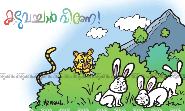 കുട്ടിക്കഥ: കടുവച്ചാർ വീണേ!