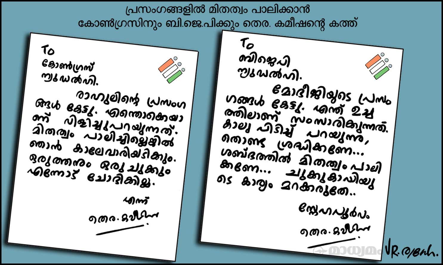 സ്നേഹപൂർവ്വം തെര. കമ്മീഷൻ