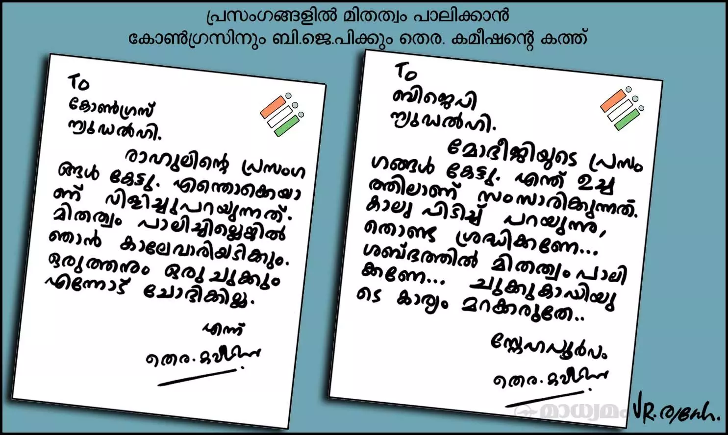 സ്നേഹപൂർവ്വം തെര. കമ്മീഷൻ