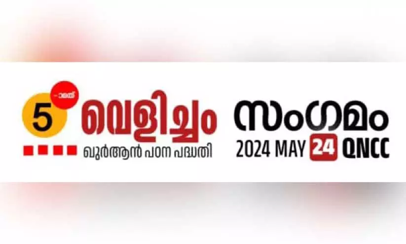 വെളിച്ചം ഖുർആൻ സംഗമം ഇന്ന് വെളിച്ചം ഖുർആൻ സംഗമം ഇന്ന്