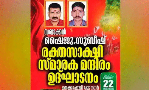 പാനൂരിലെ രക്തസാക്ഷി സ്മാരക മന്ദിരം; പിന്മാറ്റത്തെ കുത്തി സൈബറിടം പാനൂരിലെ രക്തസാക്ഷി സ്മാരക മന്ദിരം; പിന്മാറ്റത്തെ കുത്തി സൈബറിടം