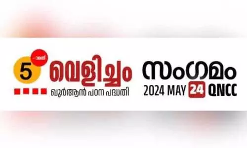 വെ​ളി​ച്ചം ഖു​ർ​ആ​ൻ സം​ഗ​മം ഇ​ന്ന്