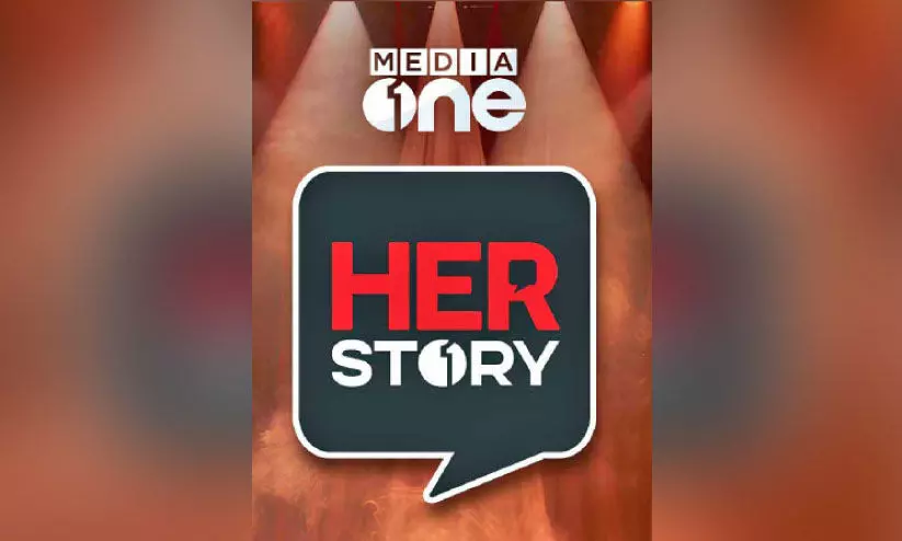 പെൺകരുത്തിന്റെ കഥകളുമായി മീഡിയവൺ ഹെർസ്റ്റോറി നാളെ പെൺകരുത്തിന്റെ കഥകളുമായി മീഡിയവൺ ഹെർസ്റ്റോറി നാളെ