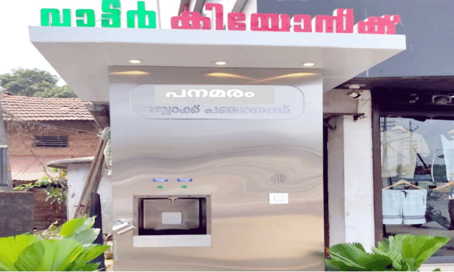 വാ​ട്ട​ർ എ.​ടി.​എം