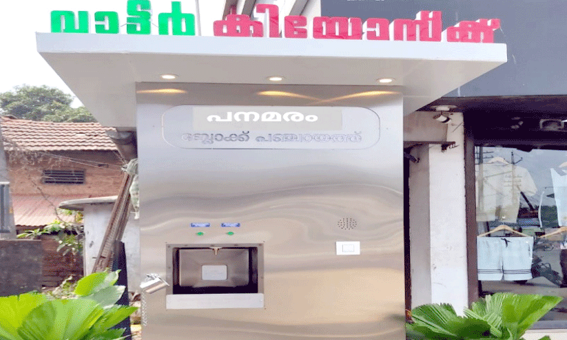 വാ​ട്ട​ർ എ.​ടി.​എം