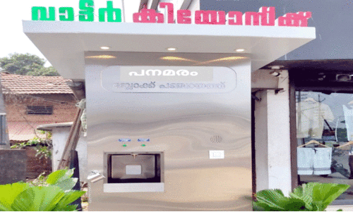 വാ​ട്ട​ർ എ.​ടി.​എം