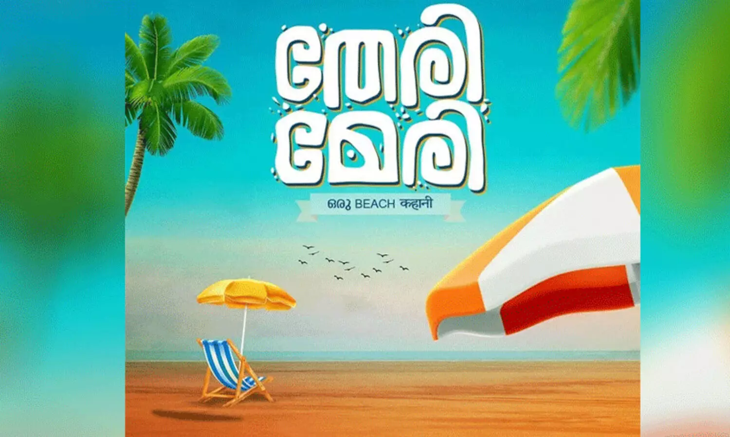 Sreenath Bhasi and Shine Tom Chacko starrer Teri Meri Warpped