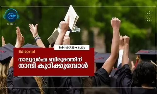 നാലുവർഷ ബിരുദത്തിന് നാന്ദി കുറിക്കുമ്പോൾ