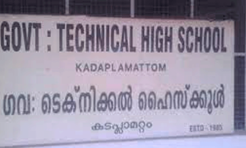 Kadapalamatam Govt. Technical high school Kadapalamatam Govt. Technical high school