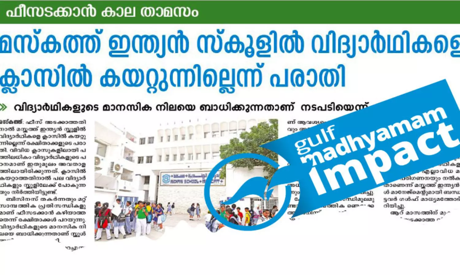 മ​സ്ക​ത്ത്​ ഇ​ന്ത്യ​ൻ സ്കൂ​ളി​ൽ ക്ലാ​സി​ൽ ക​യ​റ്റാ​ത്ത സം​ഭ​വം: പ​ത്ത്​ വി​ദ്യാ​ർ​ഥി​ക​ളു​ടെ ആ​ദ്യ​പാ​ദ ഫീ​സ്​ മ​ല​ബാ​ർ ഗോ​ൾ​ഡ്​ കൈ​മാ​റി