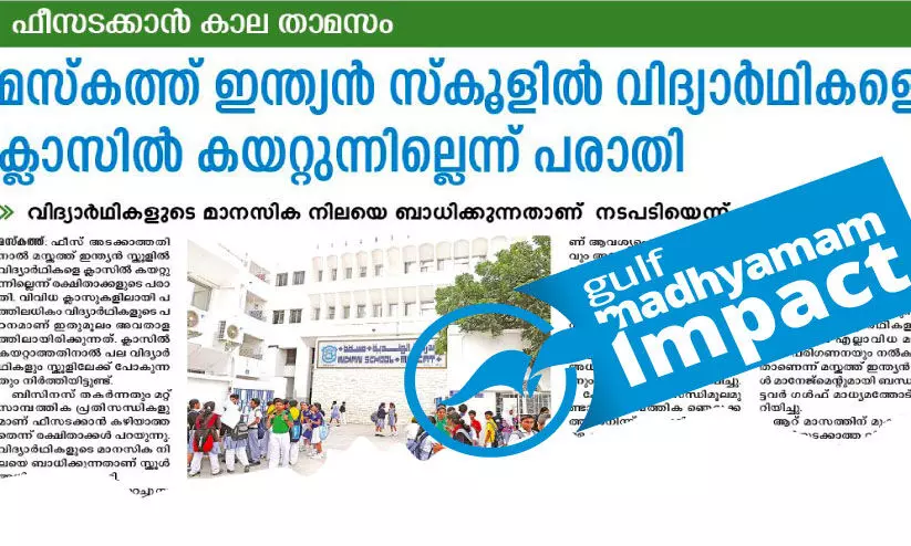 മ​സ്ക​ത്ത്​ ഇ​ന്ത്യ​ൻ സ്കൂ​ളി​ൽ ക്ലാ​സി​ൽ ക​യ​റ്റാ​ത്ത സം​ഭ​വം: പ​ത്ത്​ വി​ദ്യാ​ർ​ഥി​ക​ളു​ടെ ആ​ദ്യ​പാ​ദ ഫീ​സ്​ മ​ല​ബാ​ർ ഗോ​ൾ​ഡ്​ കൈ​മാ​റി