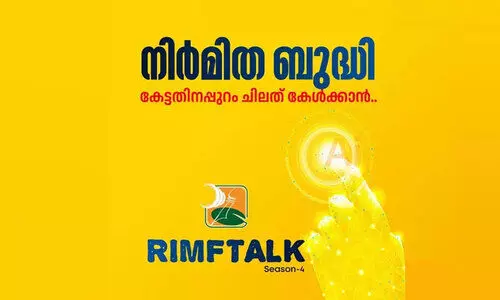 ആ​ര്‍ട്ടി​ഫി​ഷ്യ​ല്‍ ഇ​ന്റ​ലി​ജ​ന്‍സ്: ‘റിം​ഫ് ടോ​ക്’ ശി​ൽപശാ​ല മേയ്‌ 31ന്