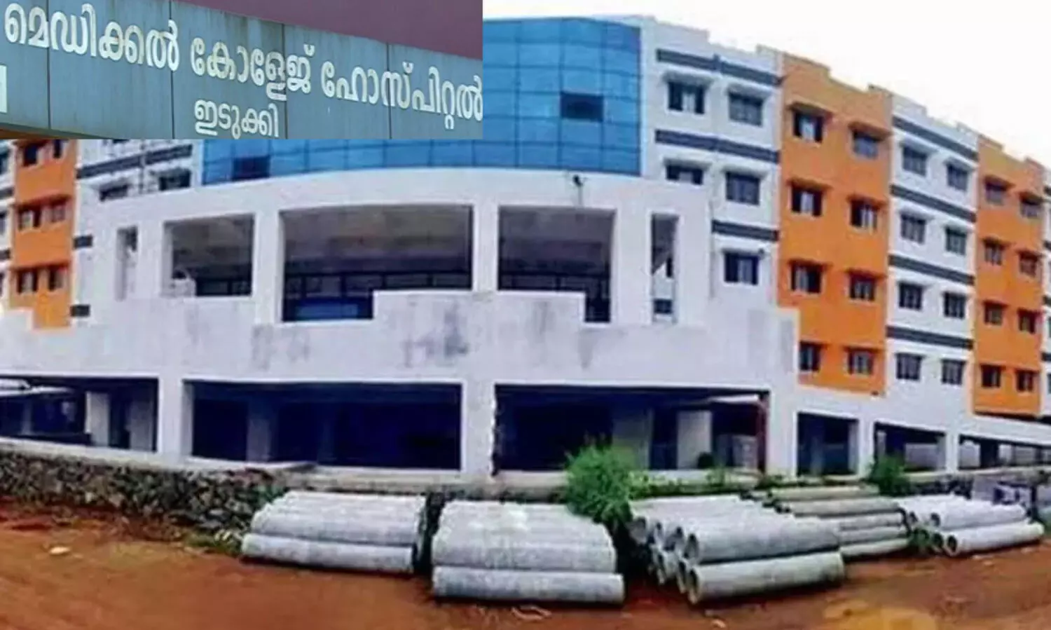 ഇടുക്കി മെഡിക്കൽ കോളജിന് 50 ഏക്കർ ഭൂമി: സർക്കാർ ഉത്തരവ് പുറത്തിറങ്ങി