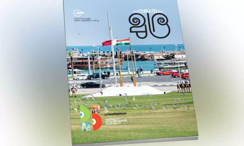 Gulf Madhyamam Silver Jubilee Special Edition Rajata Mudra Gulf Madhyamam Silver Jubilee Special Edition Rajata Mudra