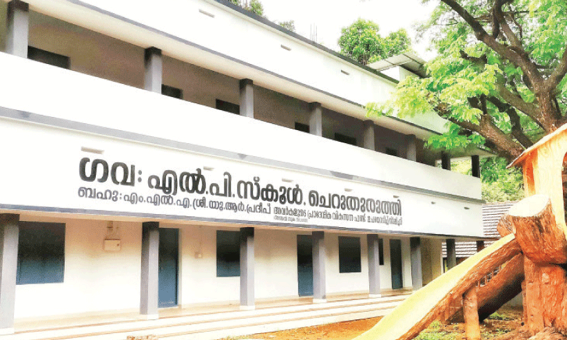 ചെ​റു​തു​രു​ത്തി ഗ​വ. എ​ൽ.​പി സ്കൂ​ൾ