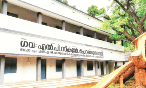 ചെ​റു​തു​രു​ത്തി ഗ​വ. എ​ൽ.​പി സ്കൂ​ൾ
