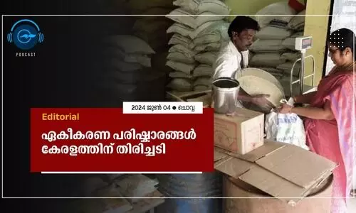 ഏകീകരണ പരിഷ്കാരങ്ങൾ കേരളത്തിന്​ തിരിച്ചടി