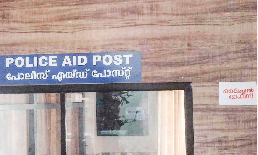 പൊലീസ് എത്തുന്നില്ല; എയ്ഡ് പോസ്റ്റ് ഞങ്ങളിങ്ങെടുത്തു
