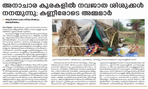 മു​​ല​​യൂ​​ട്ടു​​ന്ന അ​​മ്മ, ന​​വ​​ജാ​​ത ശി​​ശു അ​​യി​​ത്തം  ക​​ർ​​ണാ​​ട​​ക സ​​ർ​​ക്കാ​​റി​​നെ​​തി​​രെ മ​​നു​​ഷ്യാ​​വ​​കാ​​ശ ക​​മീ​​ഷ​​ൻ