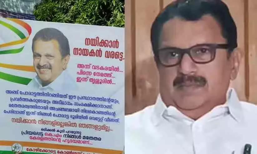 നയിക്കാൻ നായകൻ വരട്ടെ; നിങ്ങളില്ലെങ്കിൽ ഞങ്ങളുമില്ല -മുരളീധരനെ പിന്തുണച്ച് കോഴിക്കോട്ട് ബോർഡ് നയിക്കാൻ നായകൻ വരട്ടെ; നിങ്ങളില്ലെങ്കിൽ ഞങ്ങളുമില്ല -മുരളീധരനെ പിന്തുണച്ച് കോഴിക്കോട്ട് ബോർഡ്