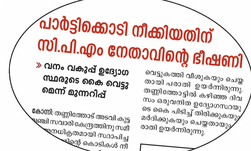 വ​നം​വ​കു​പ്പ്​ ഉ​​ദ്യോ​ഗ​സ്ഥ​രു​മാ​യി മു​മ്പും കോ​ർ​ത്ത്​ സി.​പി.​എം നേ​താ​വ്​
