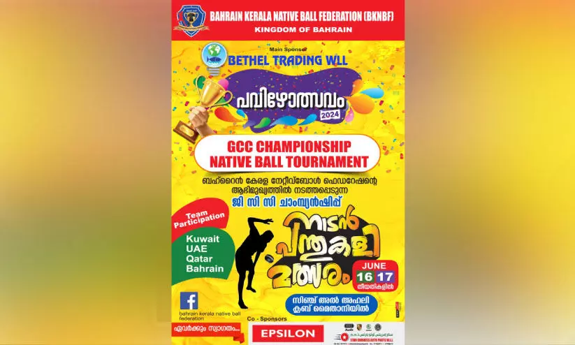 ജി.സി.സി ചാമ്പ്യൻഷിപ് നാടൻ പന്തുകളി മത്സരം ജൂൺ 16,17 തീയതികളിൽ ജി.സി.സി ചാമ്പ്യൻഷിപ് നാടൻ പന്തുകളി മത്സരം ജൂൺ 16,17 തീയതികളിൽ