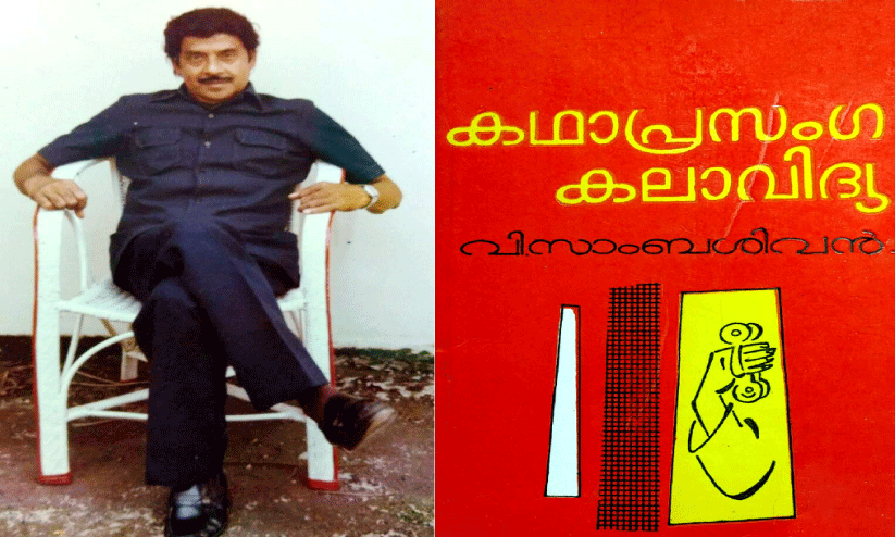 വി. സാംബശിവൻ വി. സാംബശിവൻ