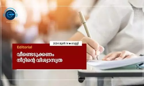വീ​ണ്ടെ​ടു​ക്ക​ണം നീ​റ്റി​​ന്റെ വി​ശ്വാ​സ്യ​ത
