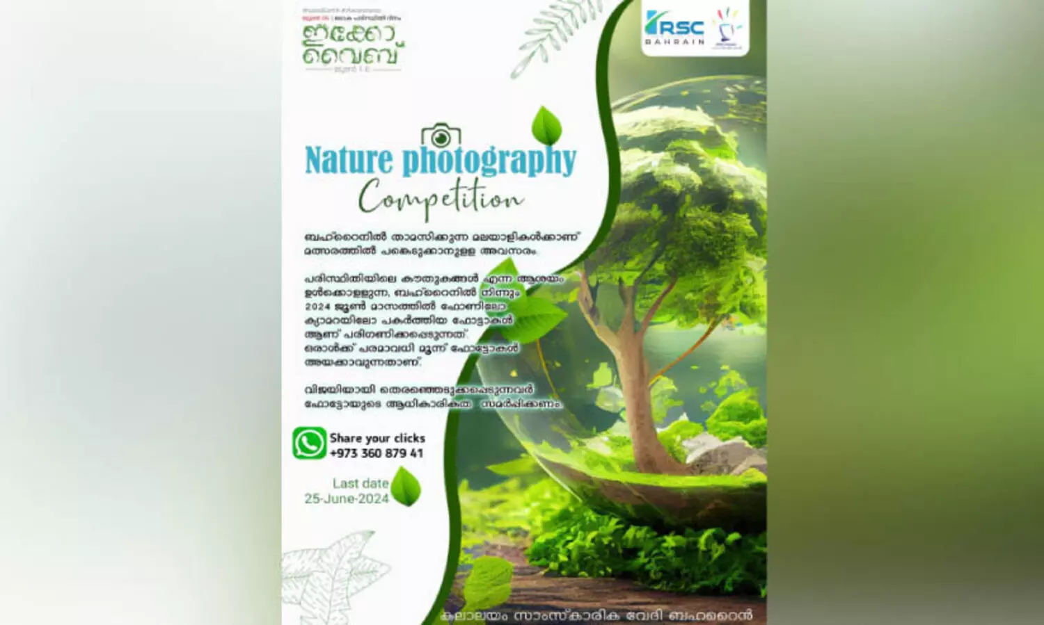 ആ​ർ.​എ​സ്.​സി ബ​ഹ്റൈ​ൻ ഇ​ക്കോ വൈ​ബ് ഫോ​ട്ടോ​ഗ്ര​ഫി മ​ത്സ​രം