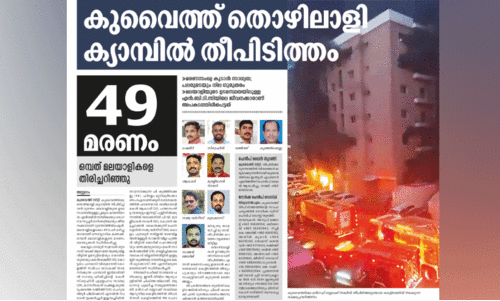 കുവൈത്ത്​ തൊഴിലാളി ക്യാമ്പ്​ തീപിടിത്തം:  നീറ്റലിൽ ജില്ലയും; നഷ്ടമായത്​ മൂന്ന്​ ജീവൻ
