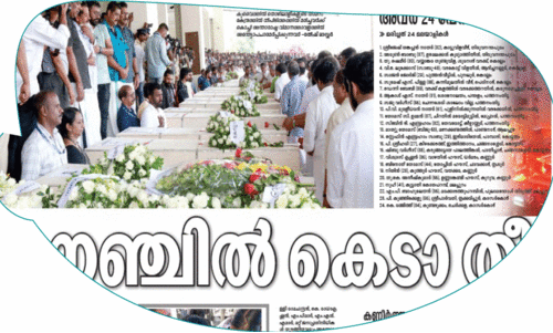 ഒ​ടു​വി​ൽ അ​വ​ർ യാ​ത്ര​യാ​യി; തി​രി​ച്ചു​വ​ര​വി​ല്ലാ​ത്ത ലോ​ക​ത്തേ​ക്ക്