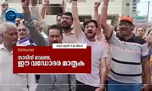 നാടിന് വേണ്ട, ഈ വഡോദര മാതൃക
