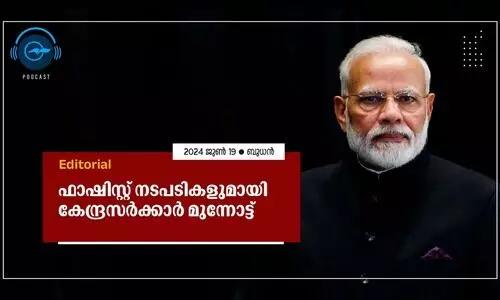 ഫാഷിസ്റ്റ് നടപടികളുമായി കേന്ദ്രസർക്കാർ മുന്നോട്ട്