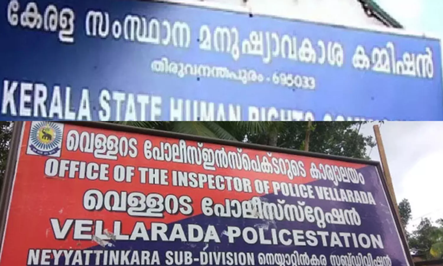 എസ്.എച്ച്.ഒ ക്ക് ജാഗ്രതക്കുറവുണ്ടായെന്ന് മനുഷ്യാവകാശ കമീഷൻ