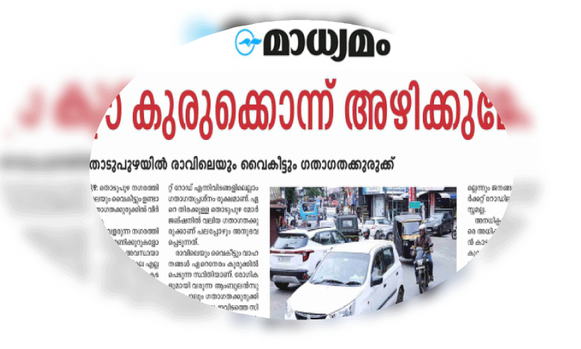 ആലോചന യോഗം ചേര്ന്നു; തൊടുപുഴയിലെ കുരുക്കഴിക്കും ആലോചന യോഗം ചേര്ന്നു; തൊടുപുഴയിലെ കുരുക്കഴിക്കും
