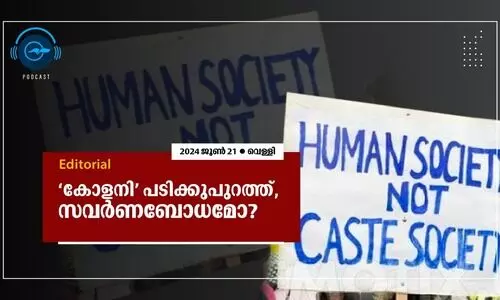 ‘കോളനി’ പടിക്കുപുറത്ത്, സവർണബോധമോ?