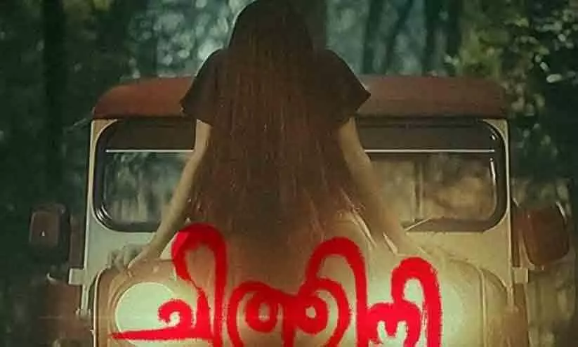 Chithini Movie Second Teaser Released On June 21 at 6 PM Chithini Movie Second Teaser Released On June 21 at 6 PM