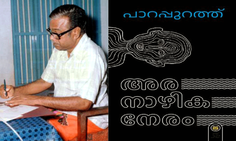 മാ​യാ​ത്ത ​കൈ​യൊ​പ്പ്