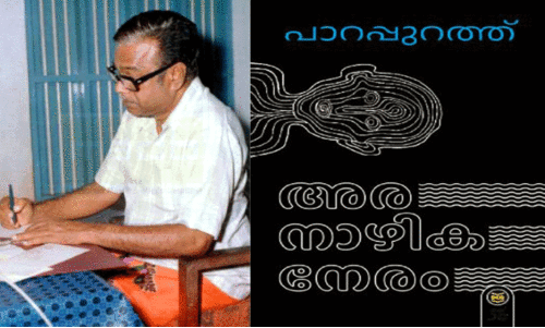 മാ​യാ​ത്ത ​കൈ​യൊ​പ്പ്