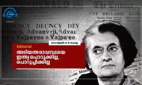 അ​​​​ടി​​​​യ​​​​ന്ത​​​​രാ​​​​വ​​​​സ്ഥ​​​​യെ ഇ​​​​ന്ത്യ പൊ​​​​റു​​​​ക്കി​​​​ല്ല, പൊ​​​​റു​​​​പ്പി​​​​ക്കി​​​​ല്ല