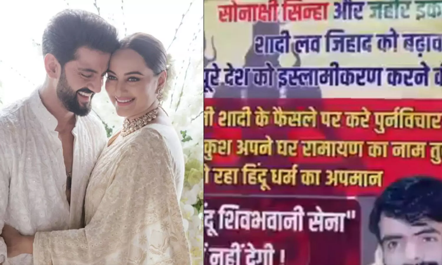 സഹീർ ഇഖ്ബാലുമായുള്ള വിവാഹം ‘ലൗ ജിഹാദ്’; ​സൊനാക്ഷിയെ ബിഹാറിൽ കാലു കുത്താൻ അനുവദിക്കില്ലെന്ന് ഹിന്ദുത്വവാദികളുടെ പോസ്റ്റർ