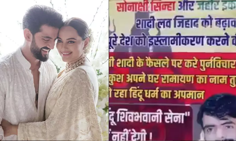 സഹീർ ഇഖ്ബാലുമായുള്ള വിവാഹം ‘ലൗ ജിഹാദ്’; ​സൊനാക്ഷിയെ ബിഹാറിൽ കാലു കുത്താൻ അനുവദിക്കില്ലെന്ന് ഹിന്ദുത്വവാദികളുടെ പോസ്റ്റർ