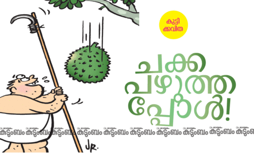 കുട്ടിക്കവിത: ചക്ക പഴുത്തപ്പോൾ കുട്ടിക്കവിത: ചക്ക പഴുത്തപ്പോൾ