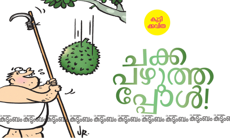കുട്ടിക്കവിത: ചക്ക പഴുത്തപ്പോൾ