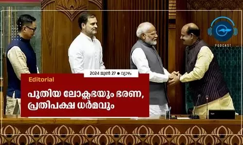 പുതിയ ലോക്സഭയും ഭരണ, പ്രതിപക്ഷ ധർമവും