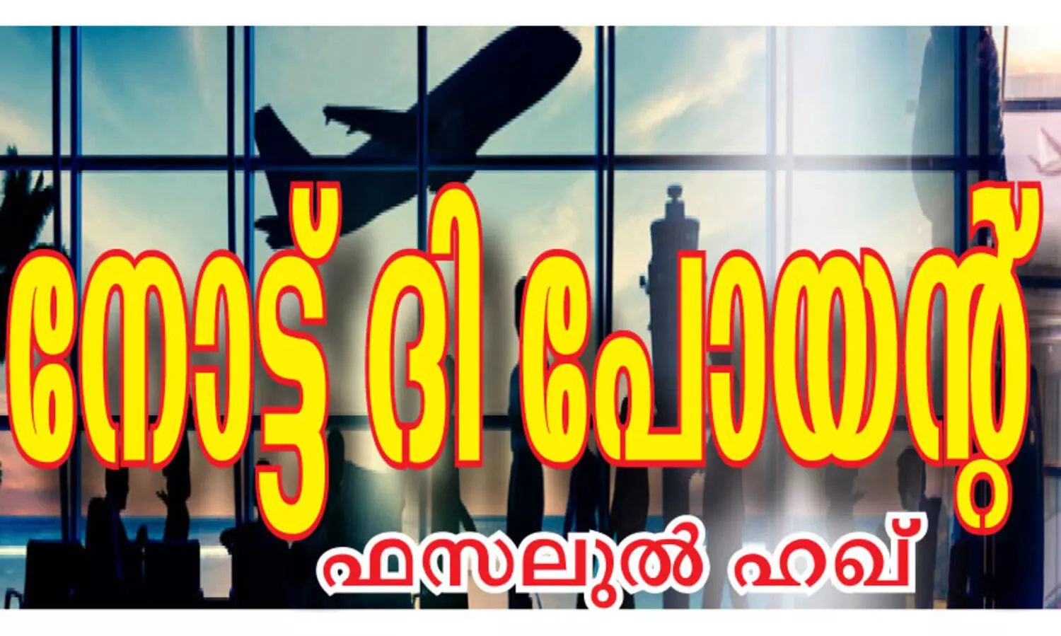 അ​വ​ധി​ക്കാ​ല​മാ​യി; യാ​ത്ര​ക്കൊ​രു​ങ്ങു​ന്ന​വ​ർ ശ്ര​ദ്ധി​ക്കു​ക