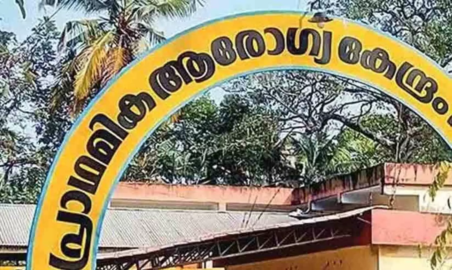 ഫണ്ട് തരില്ലെന്ന് കേന്ദ്രത്തിന്റെ ഭീഷണി; ഒടുവിൽ പ്രാഥമിക ആരോഗ്യ കേന്ദ്രങ്ങളുടെ പേര് മാറ്റി കേരളം