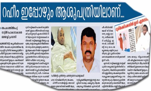 കാ​രു​ണ്യ​ത്തി​ന്റെ ക​ര​ങ്ങ​ൾ ഒ​രു​മി​ച്ചു; റ​ഹീം നാ​ട്ടി​ലേ​ക്ക്