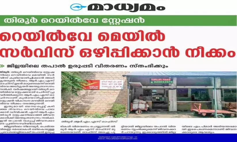 തിരൂരിലെ ആർ.എം.എസ് ഓഫിസ് കുടിയൊഴിപ്പിക്കാനുള്ള നീക്കം നിർത്തിവെച്ചു തിരൂരിലെ ആർ.എം.എസ് ഓഫിസ് കുടിയൊഴിപ്പിക്കാനുള്ള നീക്കം നിർത്തിവെച്ചു